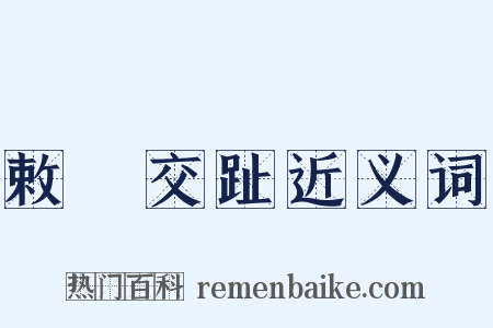 敕牓交趾近义词是什么意思的图片